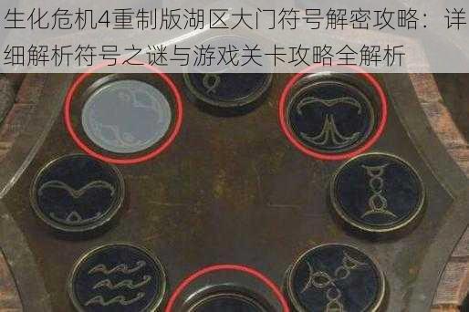 生化危机4重制版湖区大门符号解密攻略：详细解析符号之谜与游戏关卡攻略全解析