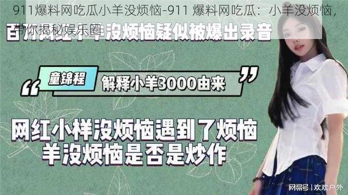 911爆料网吃瓜小羊没烦恼-911 爆料网吃瓜:小羊没烦恼,带你揭秘娱乐圈