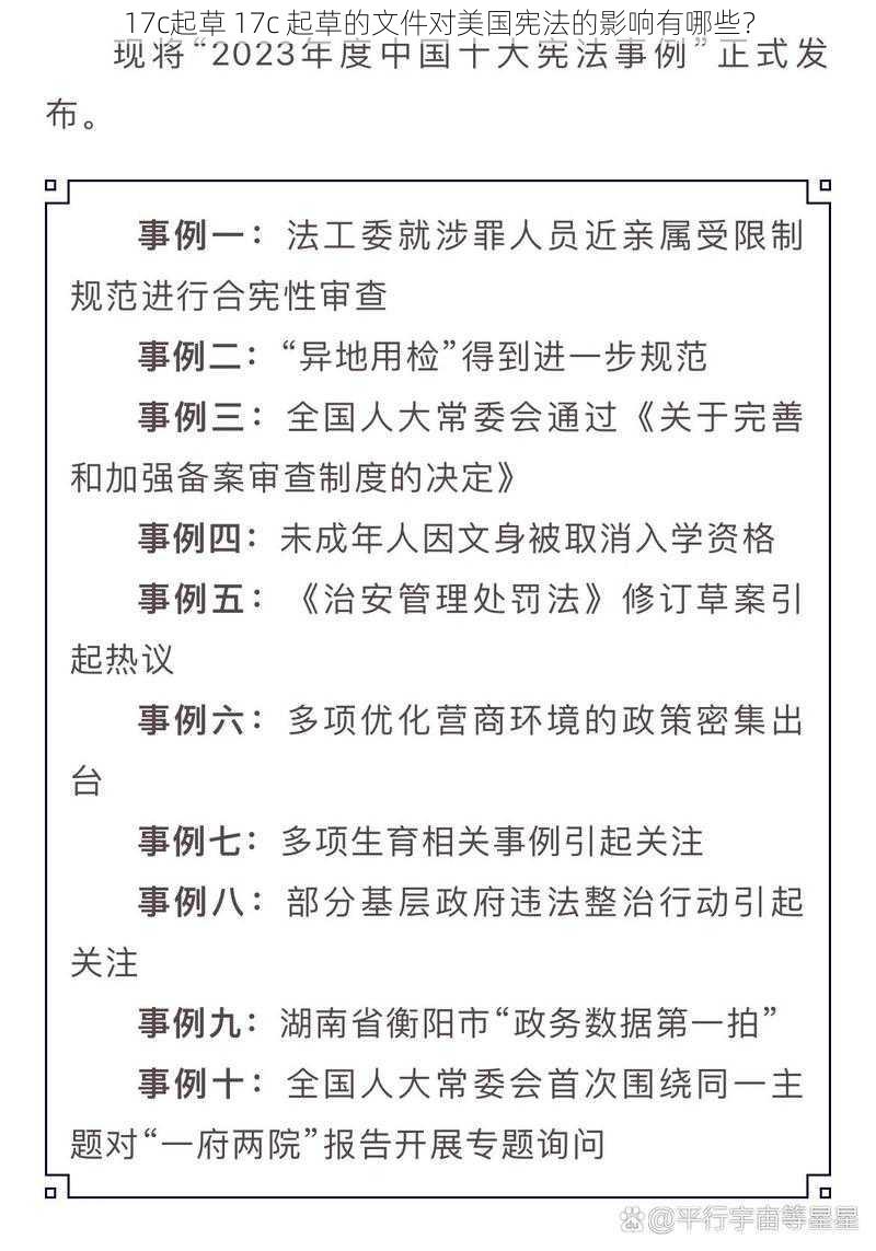 17c起草 17c 起草的文件对美国宪法的影响有哪些？