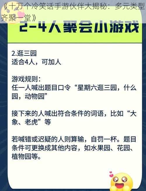 《十万个冷笑话手游伙伴大揭秘：多元类型齐聚一堂》