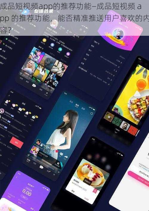 成品短视频app的推荐功能—成品短视频 app 的推荐功能，能否精准推送用户喜欢的内容？