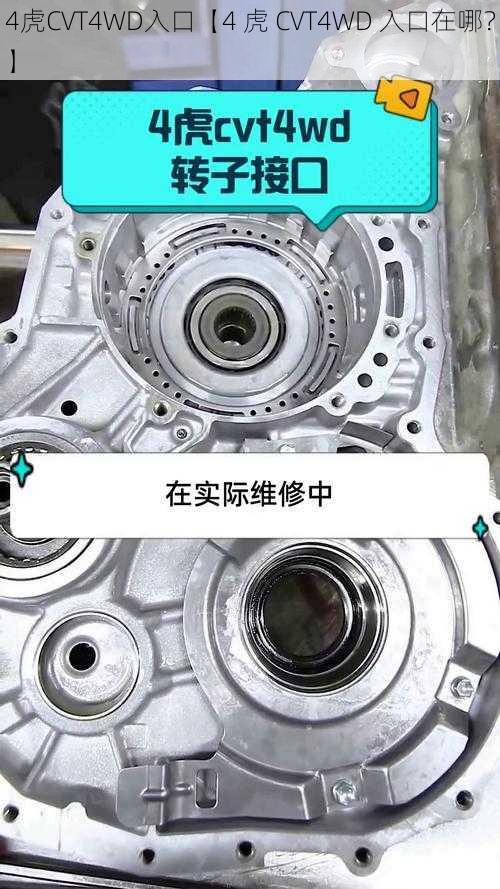 4虎CVT4WD入口【4 虎 CVT4WD 入口在哪?】