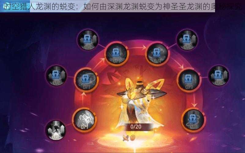 时空猎人龙渊的蜕变:如何由深渊龙渊蜕变为神圣圣龙渊的奥秘探究