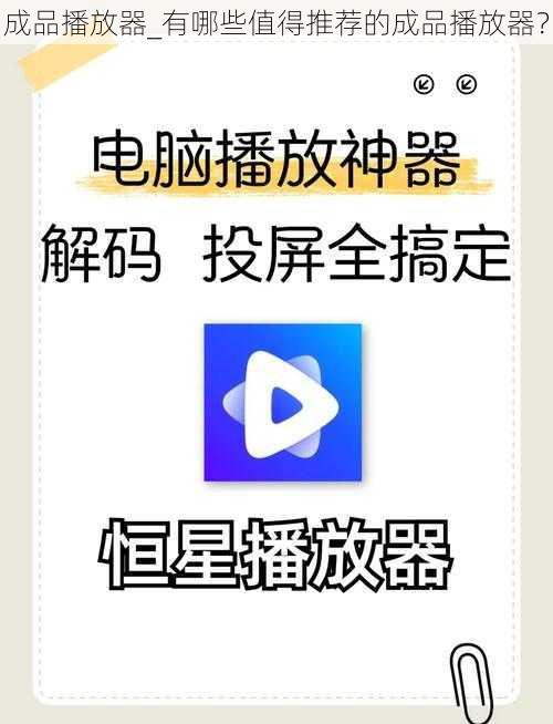 成品播放器_有哪些值得推荐的成品播放器？