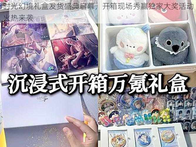 时光幻境礼盒发货盛典启幕,开箱现场秀赢独家大奖活动火热来袭