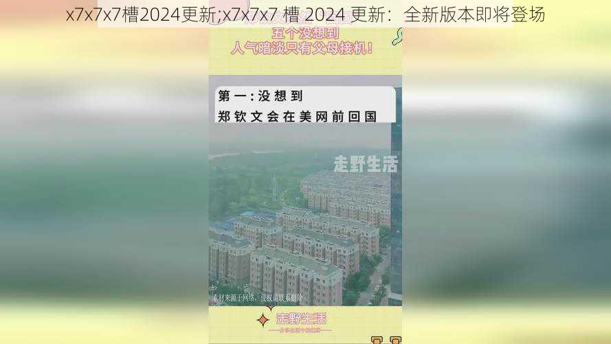 x7x7x7槽2024更新;x7x7x7 槽 2024 更新:全新版本即将登场