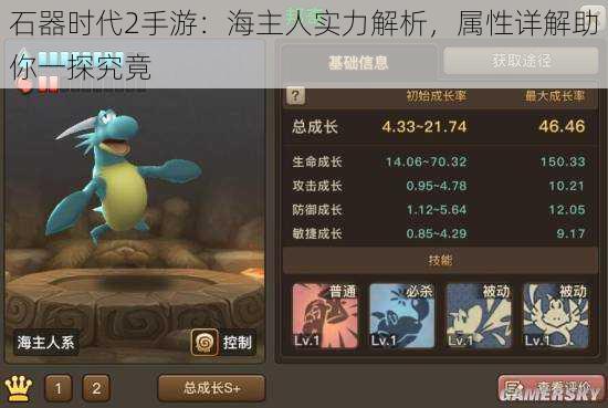 石器时代2手游:海主人实力解析,属性详解助你一探究竟