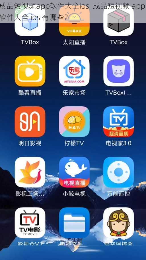 成品短视频app软件大全ios_成品短视频 app 软件大全 ios 有哪些?