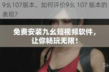 9幺107版本、如何评价9幺 107 版本的表现?