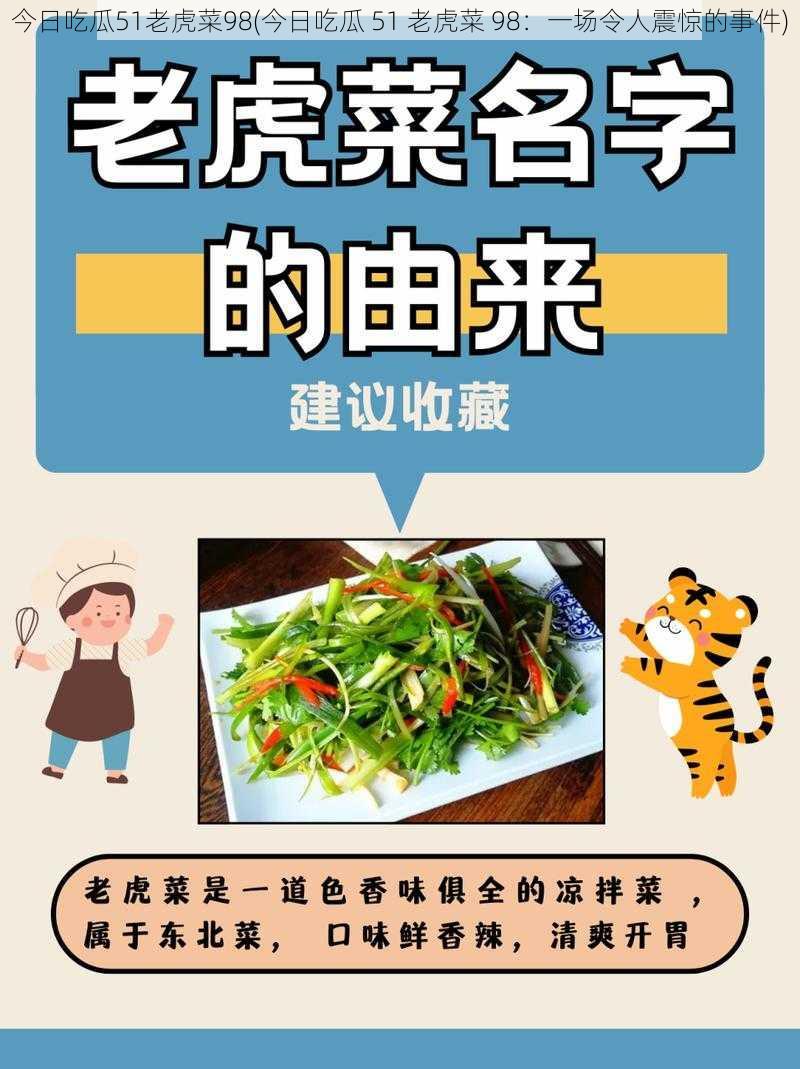 今日吃瓜51老虎菜98(今日吃瓜 51 老虎菜 98:一场令人震惊的事件)