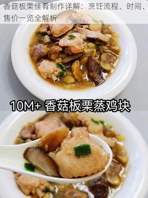 香菇板栗佳肴制作详解：烹饪流程、时间、售价一览全解析