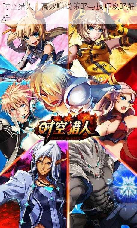 时空猎人:高效赚钱策略与技巧攻略解析