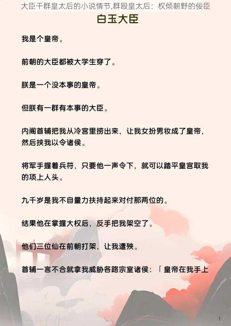 大臣干群皇太后的小说情节,群殴皇太后:权倾朝野的佞臣