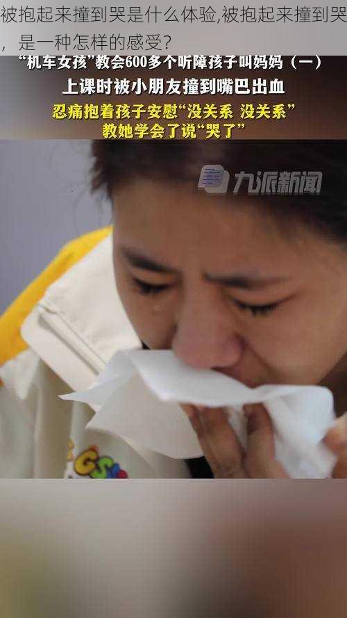 被抱起来撞到哭是什么体验,被抱起来撞到哭,是一种怎样的感受?