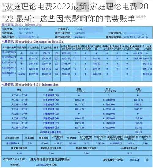 家庭理论电费2022最新;家庭理论电费 2022 最新：这些因素影响你的电费账单