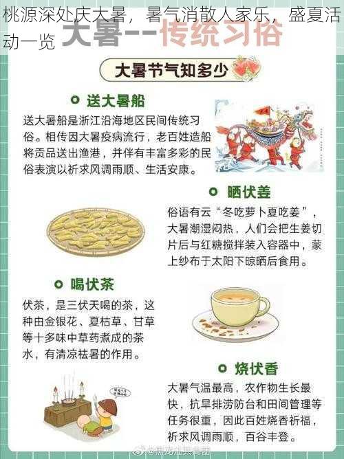 桃源深处庆大暑,暑气消散人家乐,盛夏活动一览