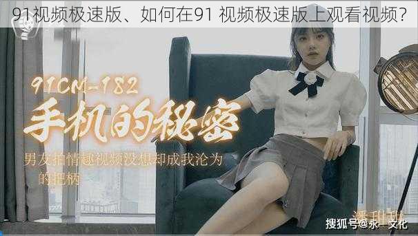 91视频极速版、如何在91 视频极速版上观看视频？