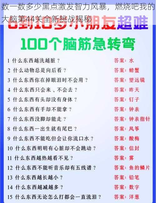 数一数多少黑点激发智力风暴，燃烧吧我的大脑第44关全新挑战揭秘