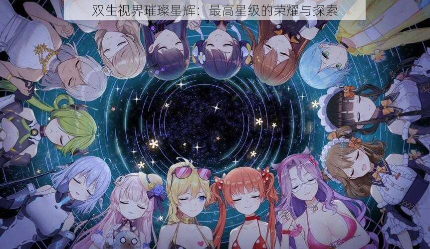 双生视界璀璨星辉：最高星级的荣耀与探索