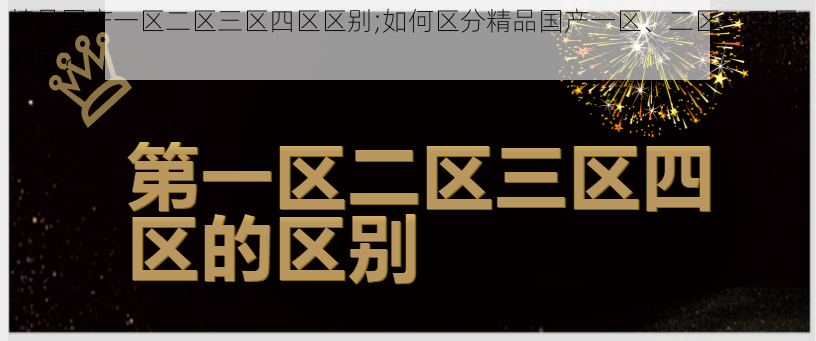 精品国产一区二区三区四区区别;如何区分精品国产一区、二区、三区、四区？