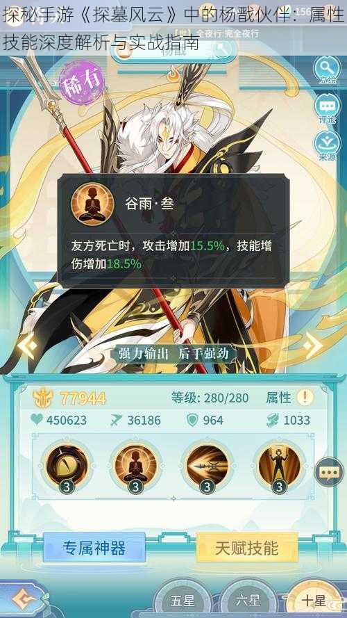 探秘手游《探墓风云》中的杨戬伙伴:属性技能深度解析与实战指南