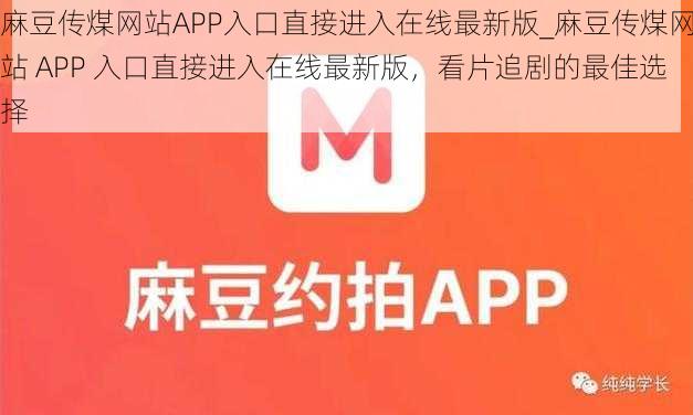 麻豆传煤网站APP入口直接进入在线最新版_麻豆传煤网站 APP 入口直接进入在线最新版，看片追剧的最佳选择