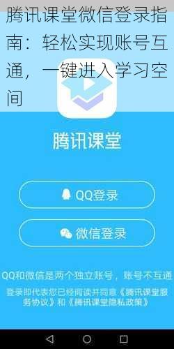 腾讯课堂微信登录指南：轻松实现账号互通，一键进入学习空间