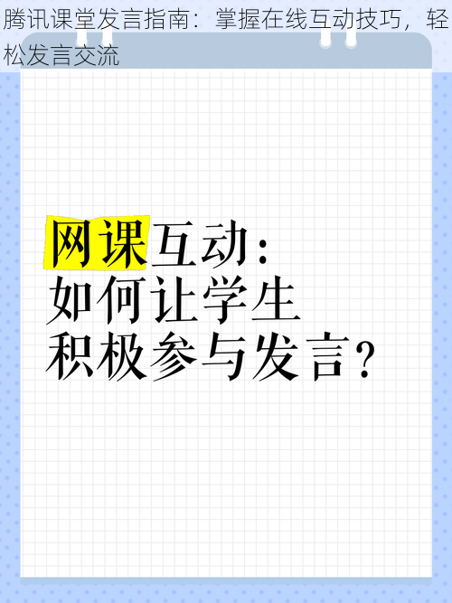 腾讯课堂发言指南：掌握在线互动技巧，轻松发言交流