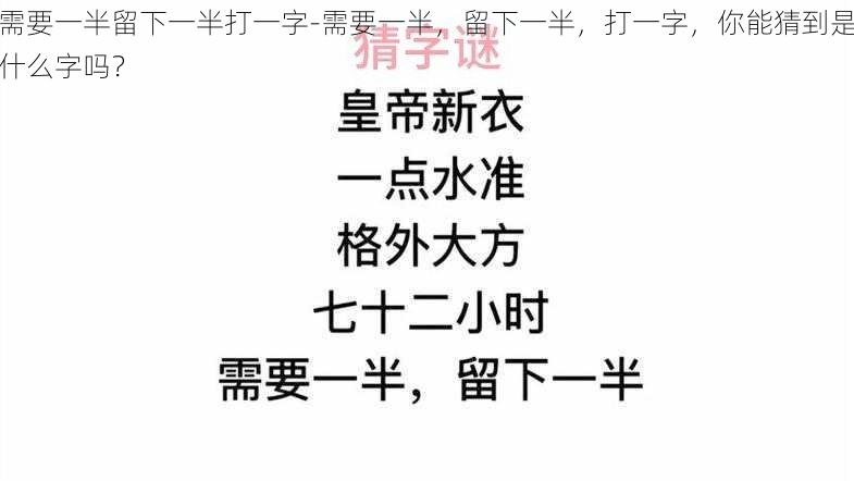 需要一半留下一半打一字-需要一半，留下一半，打一字，你能猜到是什么字吗？