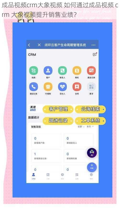 成品视频crm大象视频 如何通过成品视频 crm 大象视频提升销售业绩？