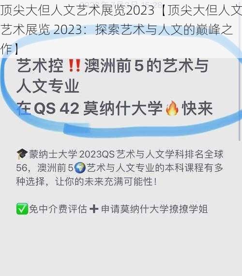 顶尖大但人文艺术展览2023【顶尖大但人文艺术展览 2023：探索艺术与人文的巅峰之作】