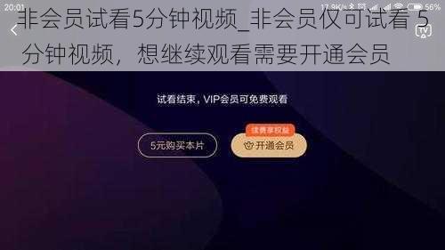 非会员试看5分钟视频_非会员仅可试看 5 分钟视频，想继续观看需要开通会员