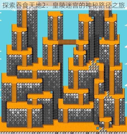 探索吞食天地2：皇陵迷宫的神秘路径之旅