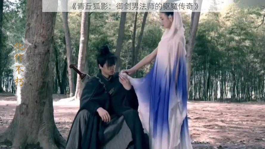 《青丘狐影：御剑男法师的驱魔传奇》