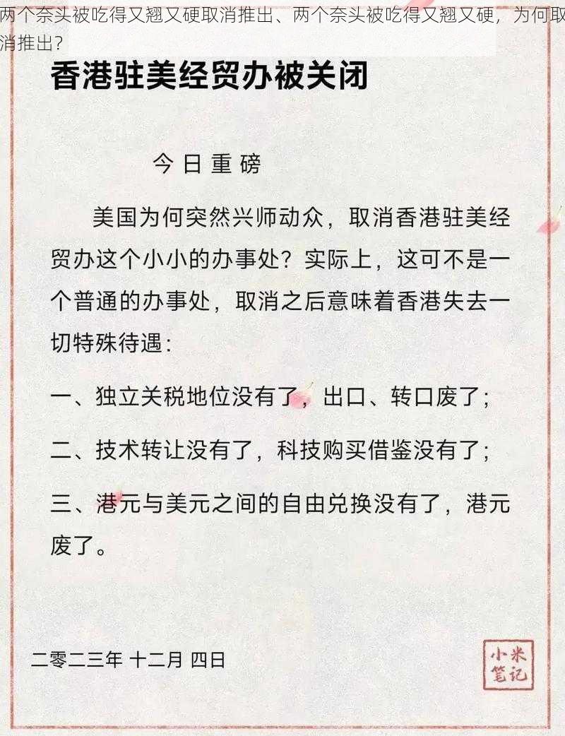 两个奈头被吃得又翘又硬取消推出、两个奈头被吃得又翘又硬，为何取消推出？