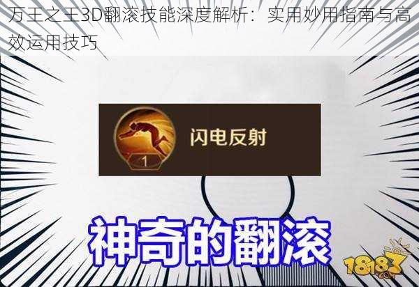 万王之王3D翻滚技能深度解析：实用妙用指南与高效运用技巧