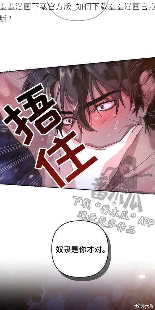 羞羞漫画下载官方版_如何下载羞羞漫画官方版？