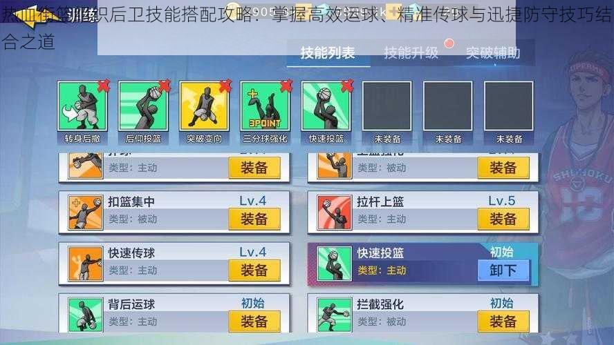 热血街篮组织后卫技能搭配攻略:掌握高效运球、精准传球与迅捷防守技巧结合之道
