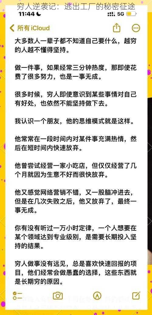 穷人逆袭记：逃出工厂的秘密征途