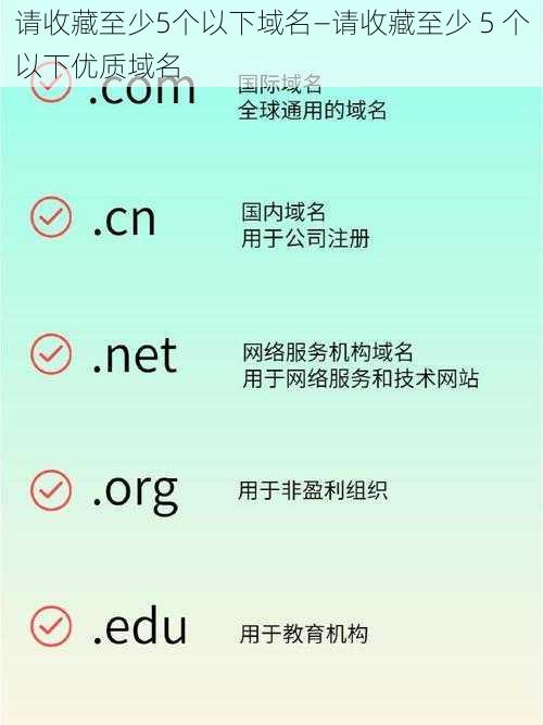 请收藏至少5个以下域名—请收藏至少 5 个以下优质域名