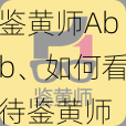 鉴黄师Abb、如何看待鉴黄师 Abb？