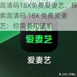 高清码18X免费爱妻艺、探索高清码 18X 免费爱妻艺：你需要知道的