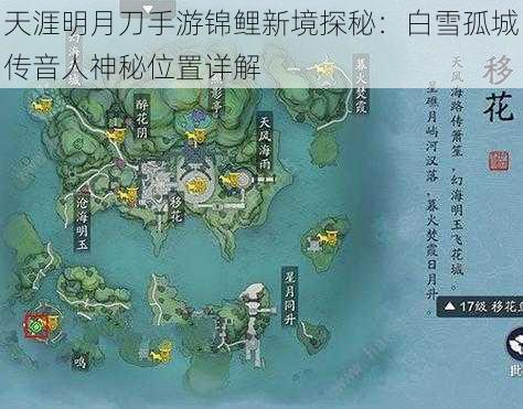 天涯明月刀手游锦鲤新境探秘：白雪孤城传音人神秘位置详解