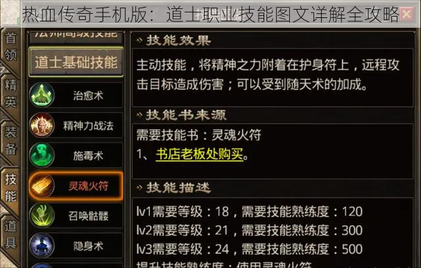 热血传奇手机版：道士职业技能图文详解全攻略