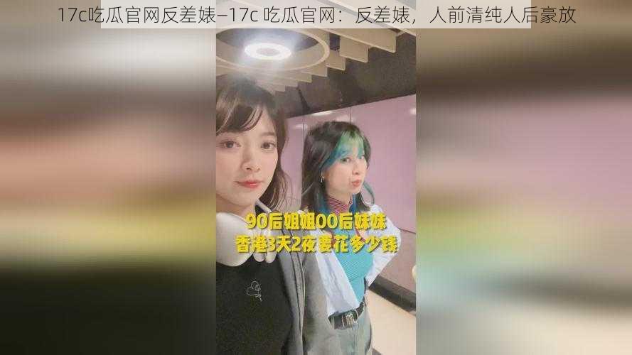 17c吃瓜官网反差婊—17c 吃瓜官网：反差婊，人前清纯人后豪放