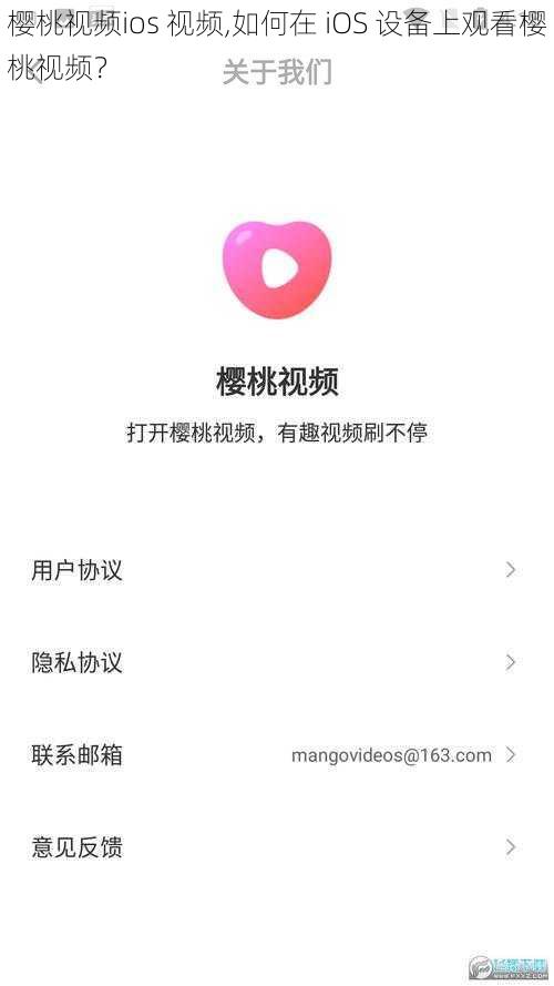 樱桃视频ios 视频,如何在 iOS 设备上观看樱桃视频？