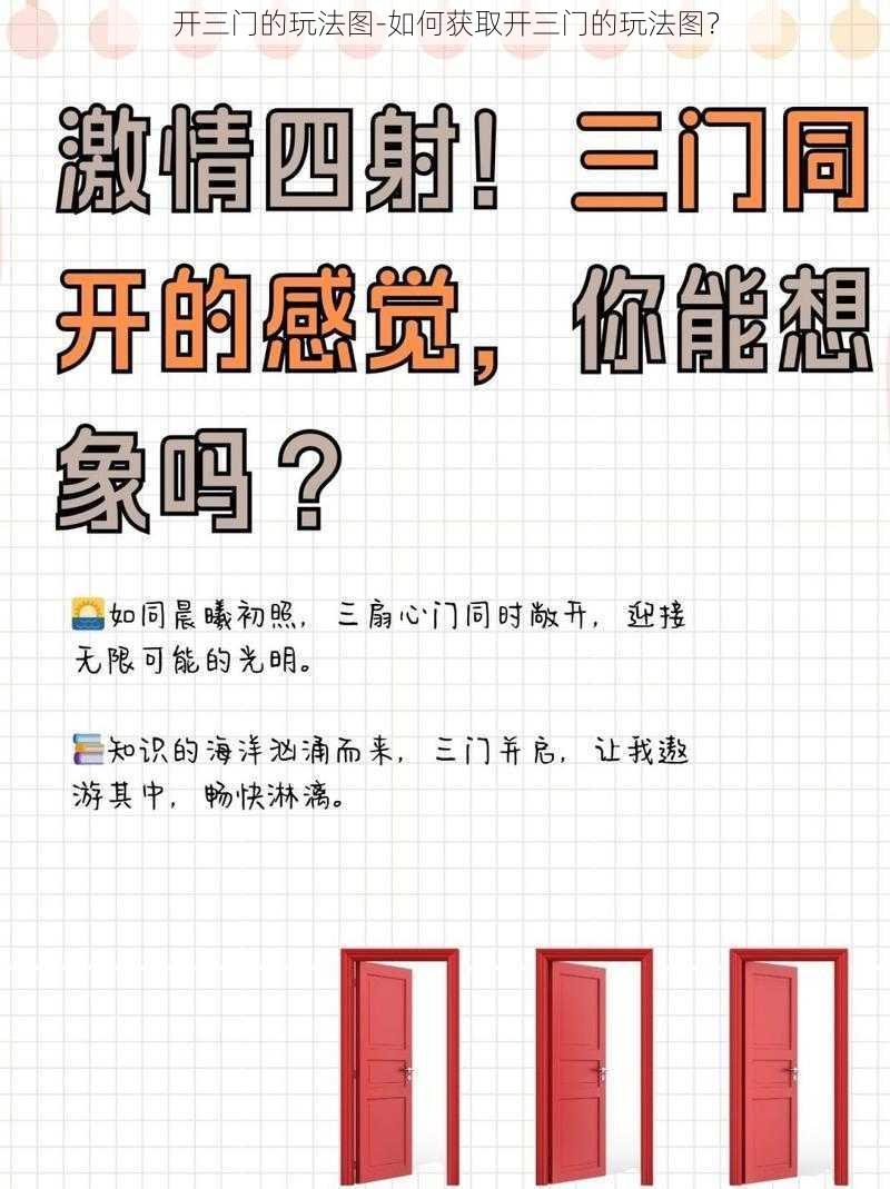 开三门的玩法图-如何获取开三门的玩法图？