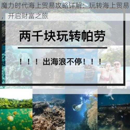 魔力时代海上贸易攻略详解：玩转海上贸易，开启财富之旅