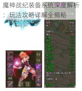 魔神战纪装备系统深度解析:玩法攻略详解全揭秘
