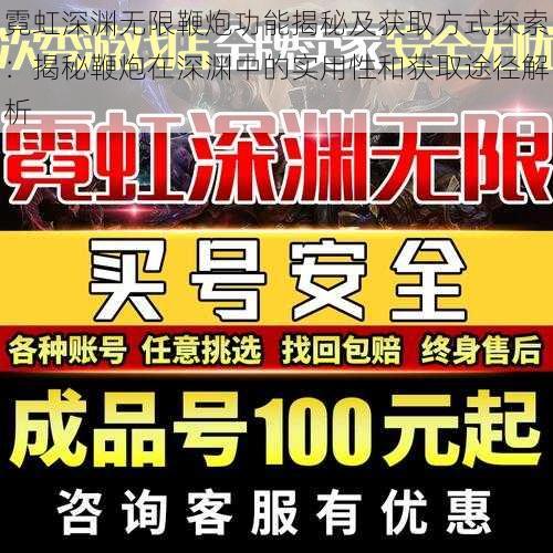 霓虹深渊无限鞭炮功能揭秘及获取方式探索：揭秘鞭炮在深渊中的实用性和获取途径解析